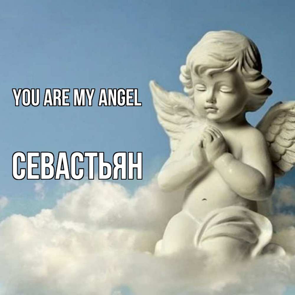 Greetings card с именем, Севастьян You are my angel скульптура ангела на небе Greetings with text for free download 