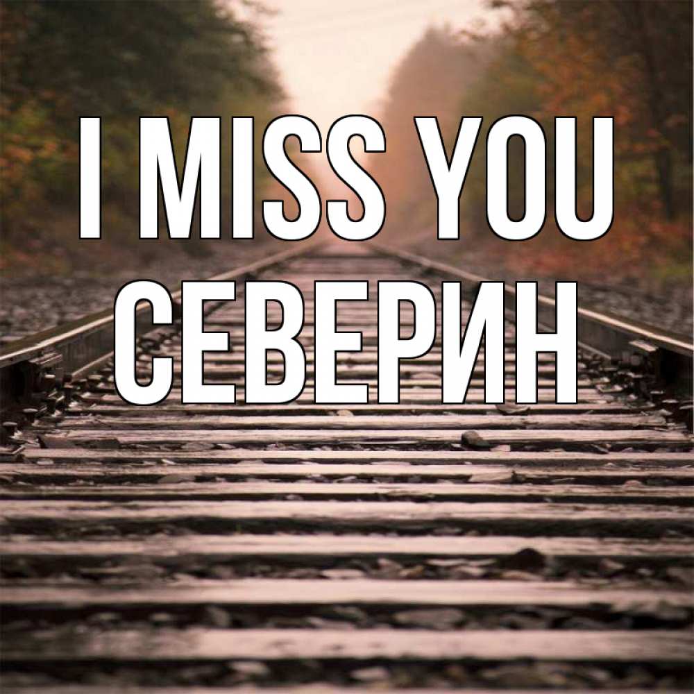 Greetings card с именем, Северин I miss you приезжай Greetings with text for free download 