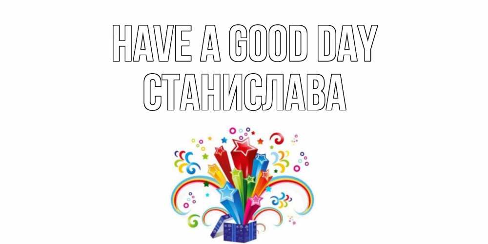 Greetings card с именем, Станислава Have a good day праздник Greetings with text for free download 