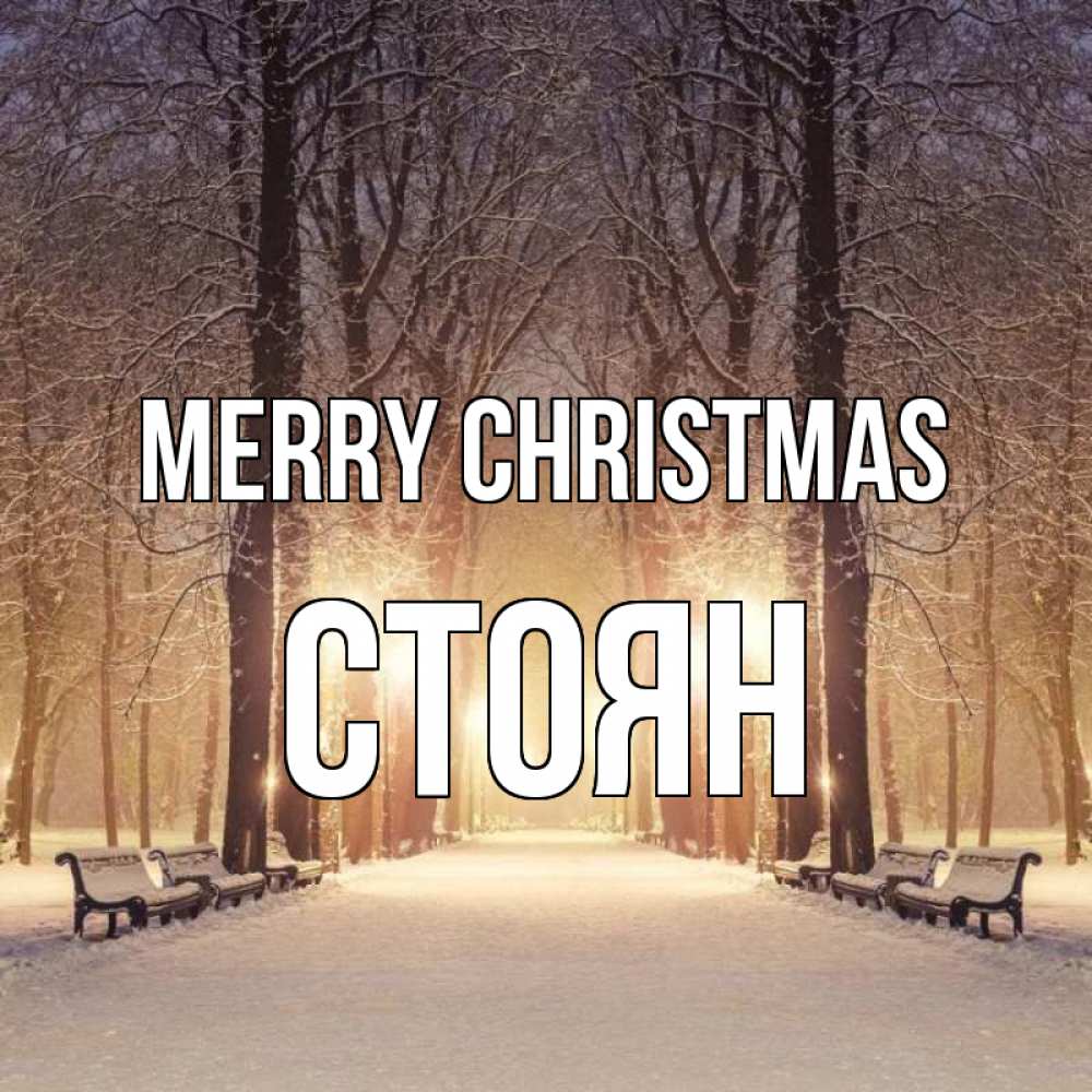 Greetings card с именем, Стоян Merry Christmas зима, парк, фонарь, лес Greetings with text for free download 