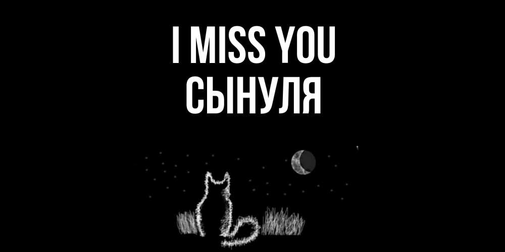 Greetings card с именем, Сынуля I miss you кот Greetings with text for free download 