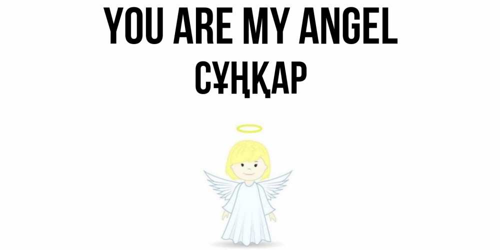Greetings card с именем, СҰҢҚАР You are my angel ангел Greetings with text for free download 