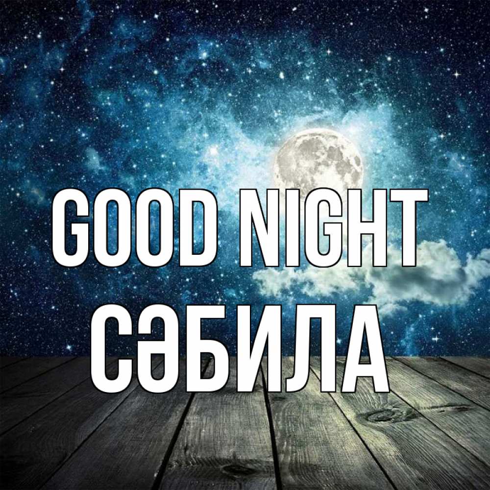 Greetings card с именем, СӘБИЛА Good night луна Greetings with text for free download 