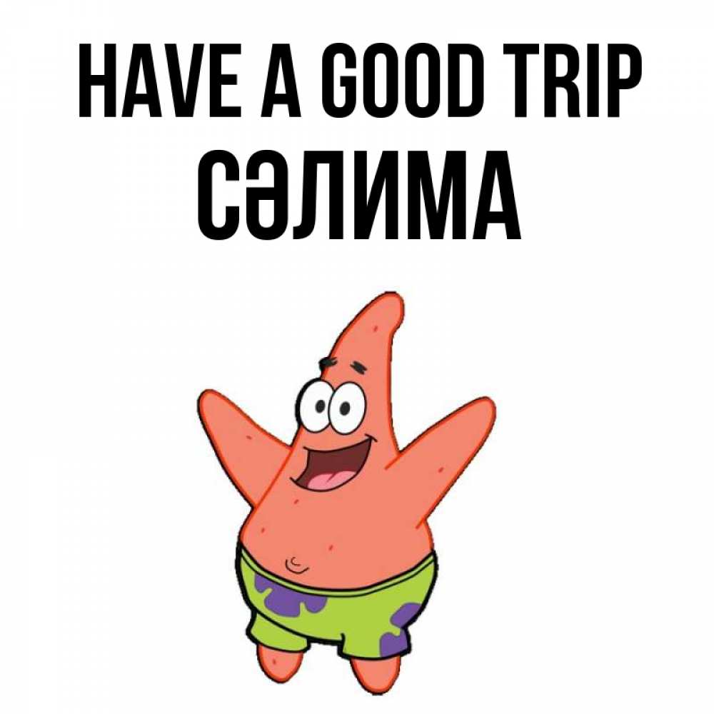 Greetings card с именем, СӘЛИМА Have a good trip желает тебе хорошей дороги Greetings with text for free download 