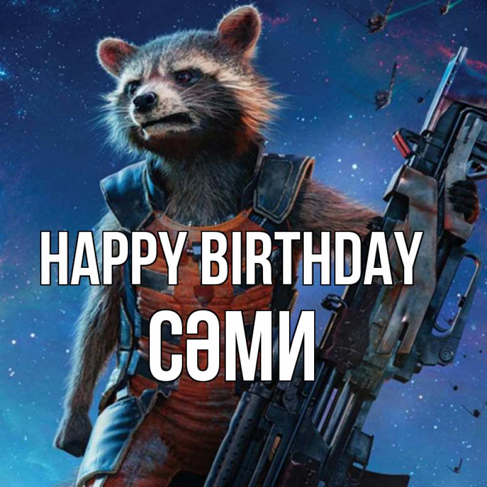 Greetings card с именем, СӘМИ Happy Birthday реактивный Рокета Greetings with text for free download 