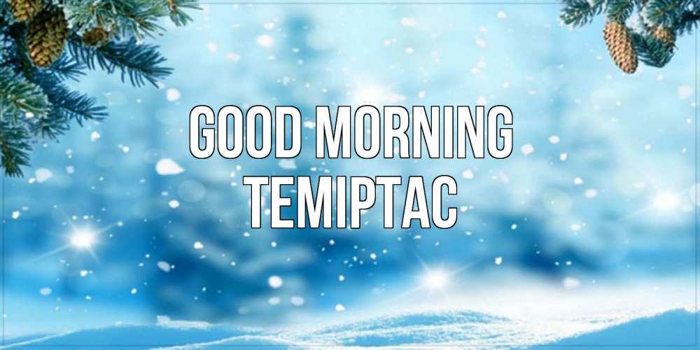 Greetings card с именем, ТЕМІРТАС Good morning зимнее доброе утро Greetings with text for free download 