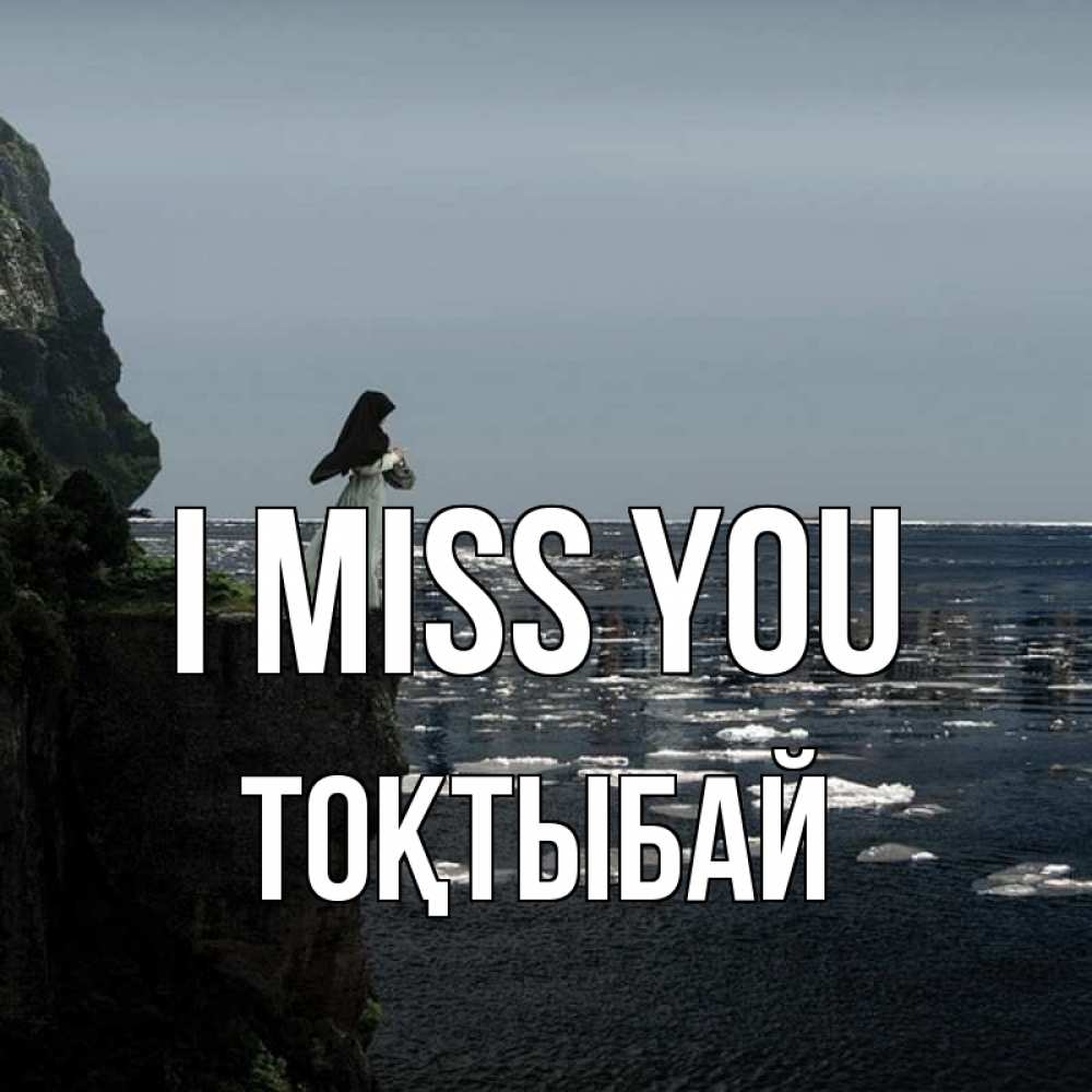 Greetings card с именем, ТОҚТЫБАЙ I miss you жду тебя или в монастырь Greetings with text for free download 