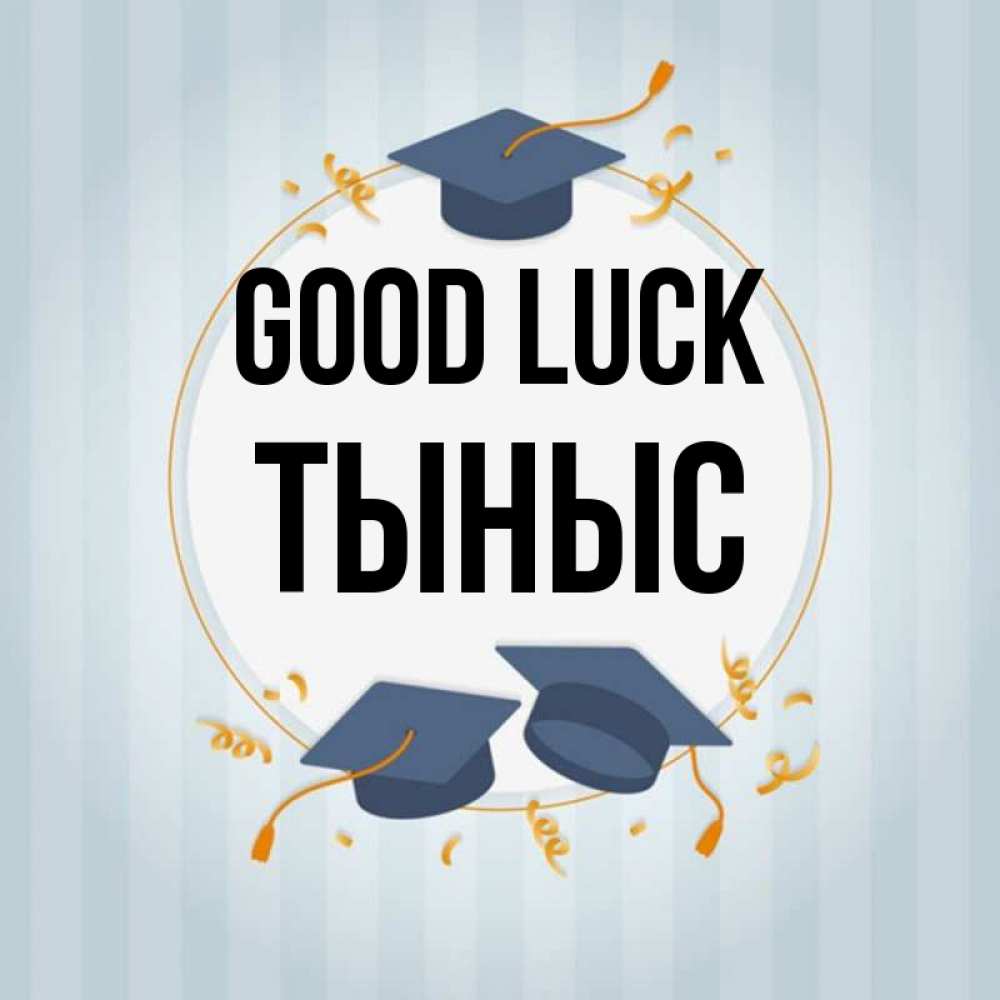 Greetings card с именем, ТЫНЫС Good luck для студентов Greetings with text for free download 