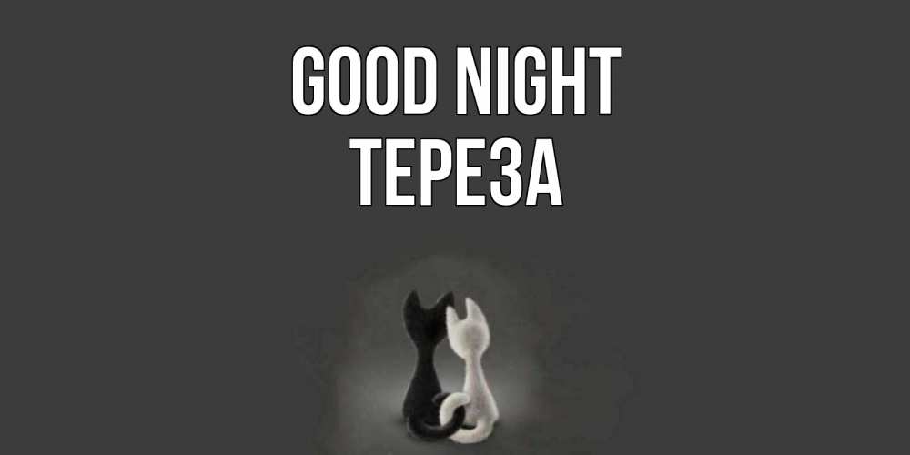 Greetings card с именем, Тереза Good night коты Greetings with text for free download 