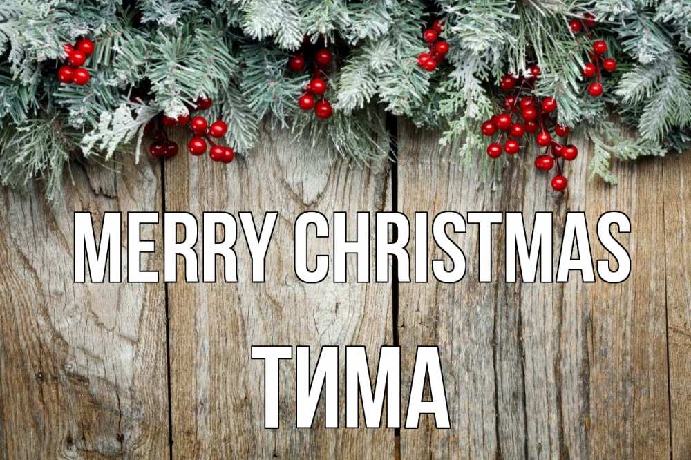Greetings card с именем, Тима Merry Christmas с рождеством Greetings with text for free download 