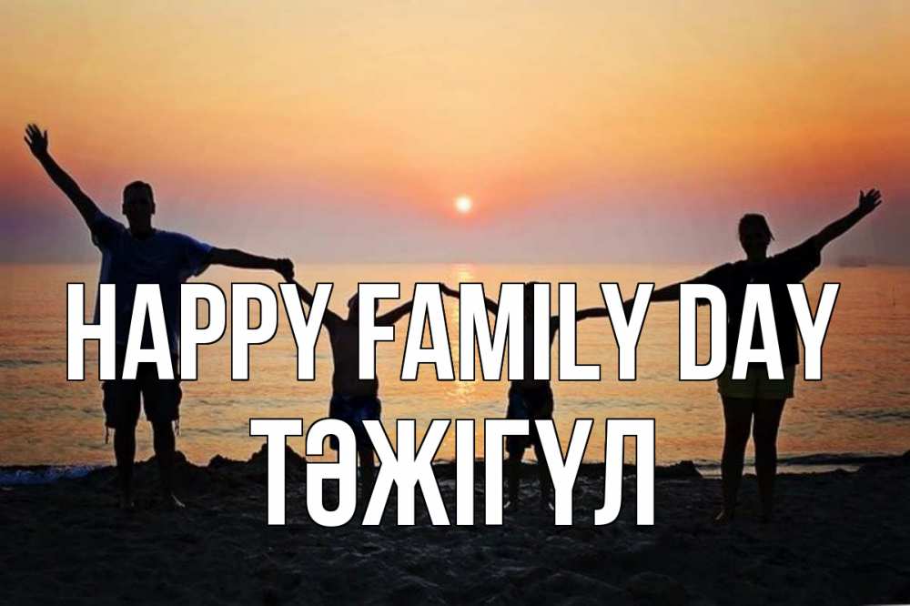 Greetings card с именем, ТӘЖІГҮЛ happy family day мама, папа, дети, дочка,сын, море, пляж, закат Greetings with text for free download 