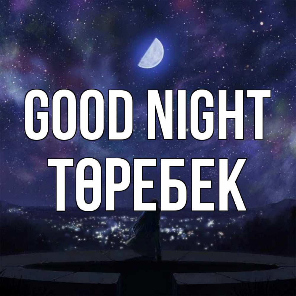 Greetings card с именем, ТӨРЕБЕК Good night набережная Greetings with text for free download 