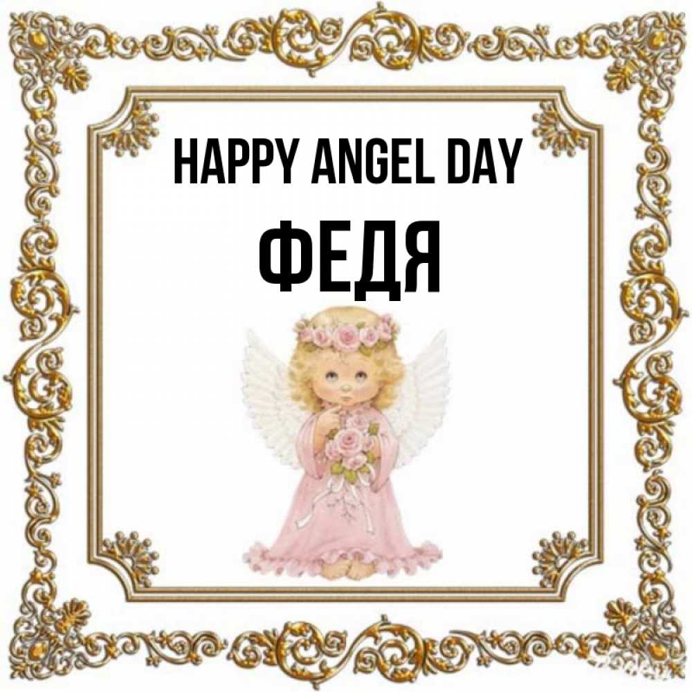 Greetings card с именем, Федя happy angel day девочка ангел с крыльями и цветами в розовом платье Greetings with text for free download 