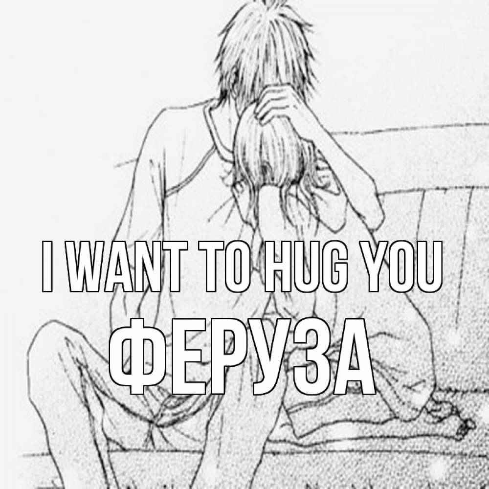 Greetings card с именем, Феруза I want to hug you карандаш Greetings with text for free download 