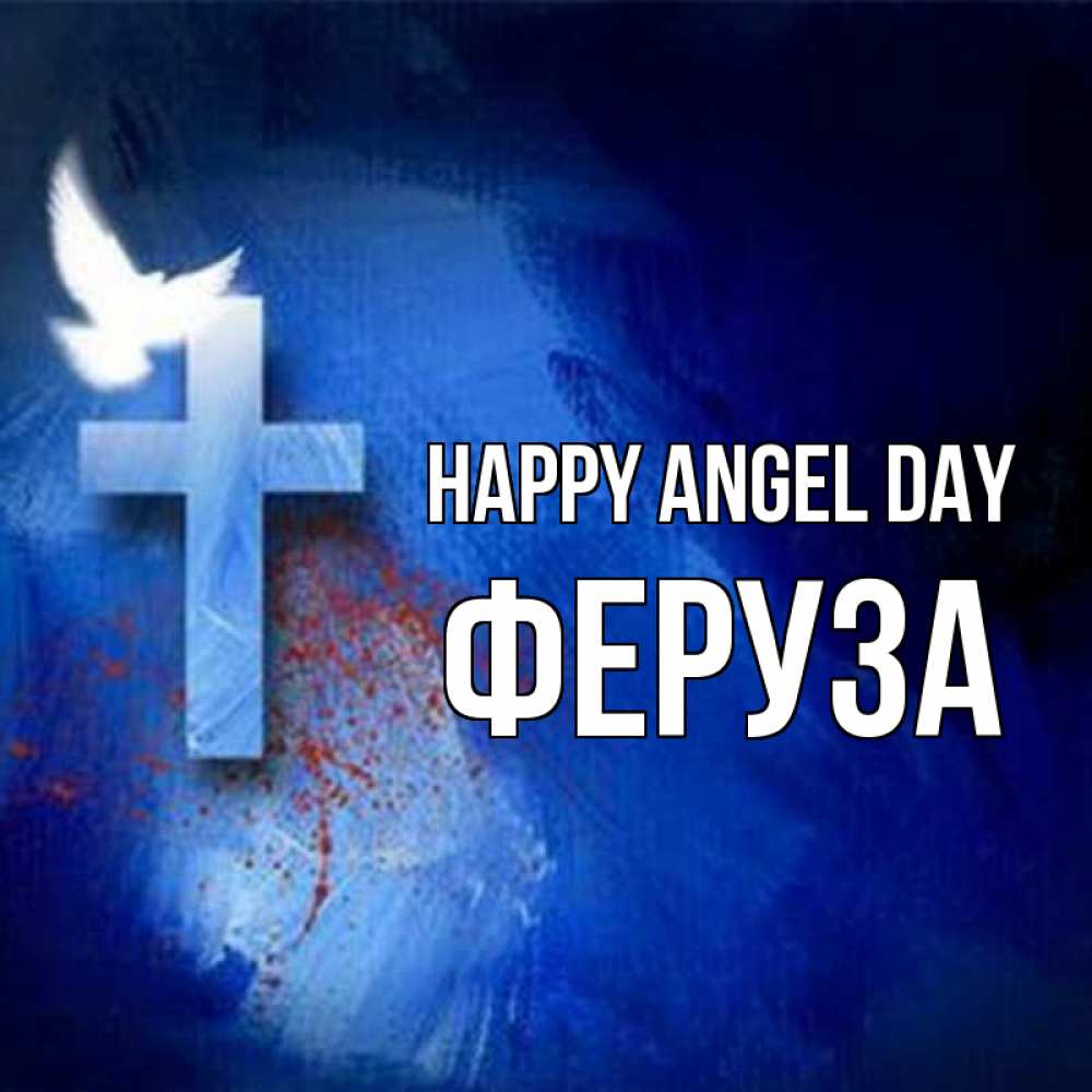 Greetings card с именем, Феруза happy angel day Синий фон и птица Greetings with text for free download 