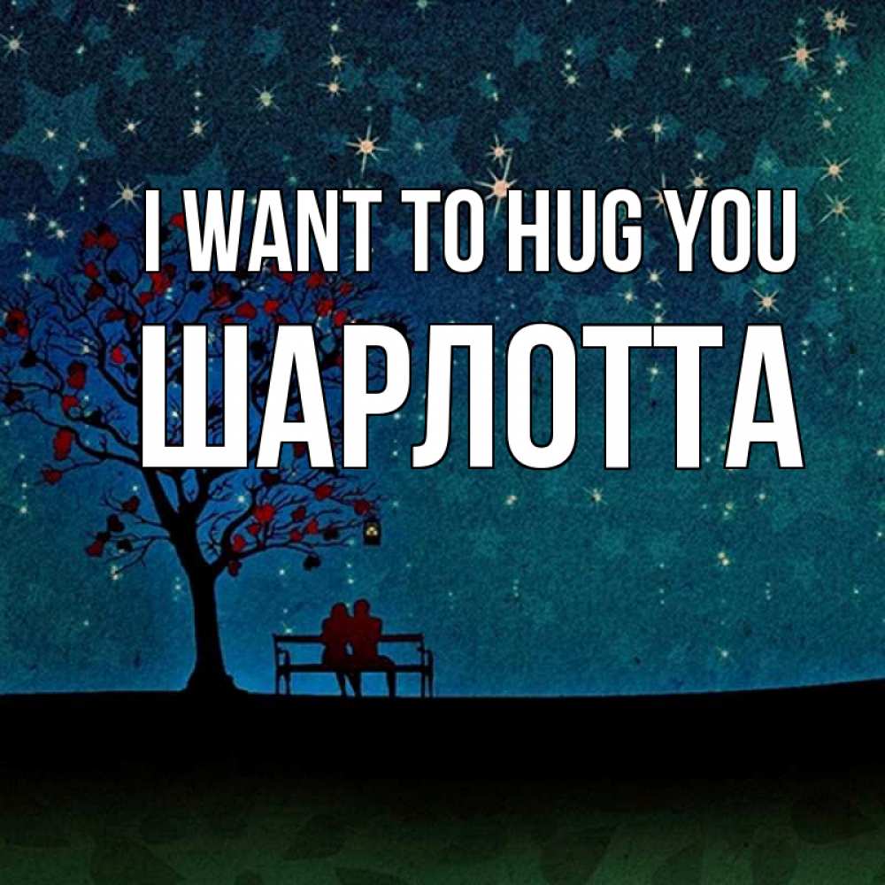 Greetings card с именем, Шарлотта I want to hug you много звезд Greetings with text for free download 