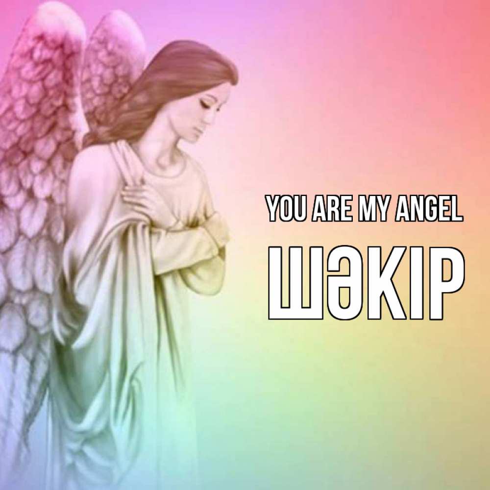 Greetings card с именем, ШӘКІР You are my angel Открытка с ангелом со сложенными крыльями Greetings with text for free download 