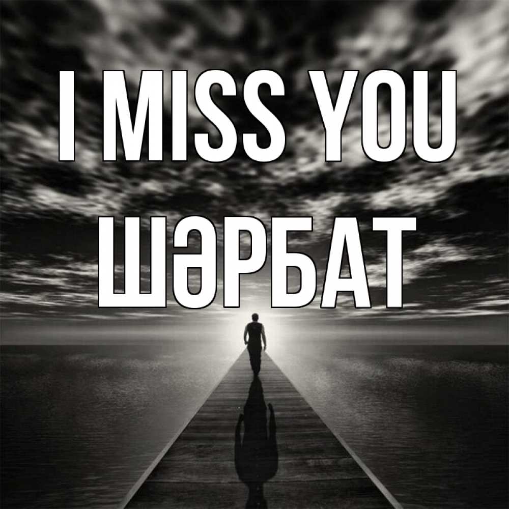 Greetings card с именем, ШӘРБАТ I miss you к тебе Greetings with text for free download 
