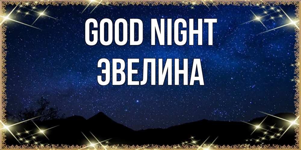 Greetings card с именем, Эвелина Good night млечный путь Greetings with text for free download 