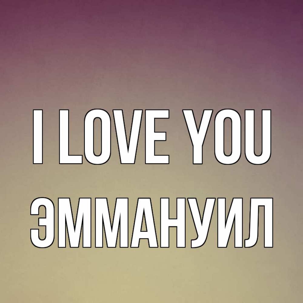 Greetings card с именем, Эммануил I love you для любимой Greetings with text for free download 