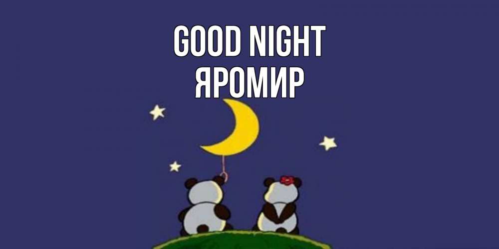 Greetings card с именем, Яромир Good night открытка с пожеланиями хорошо выспаться Greetings with text for free download 