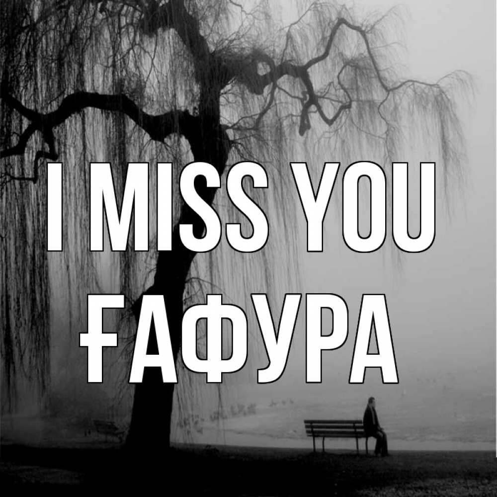 Greetings card с именем, ҒАФУРА I miss you лавочка под деревом я жду тебя Greetings with text for free download 