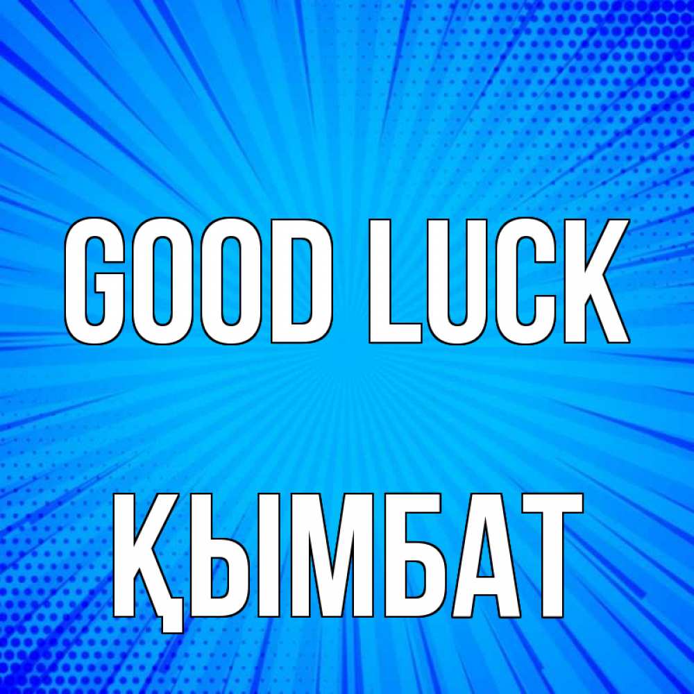 Greetings card с именем, ҚЫМБАТ Good luck на удачу Greetings with text for free download 