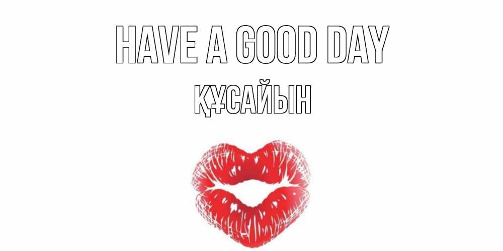 Greetings card с именем, ҚҰСАЙЫН Have a good day Поцелуй Greetings with text for free download 