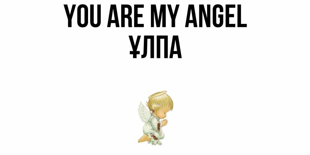 Greetings card с именем, ҰЛПА You are my angel ангел Greetings with text for free download 