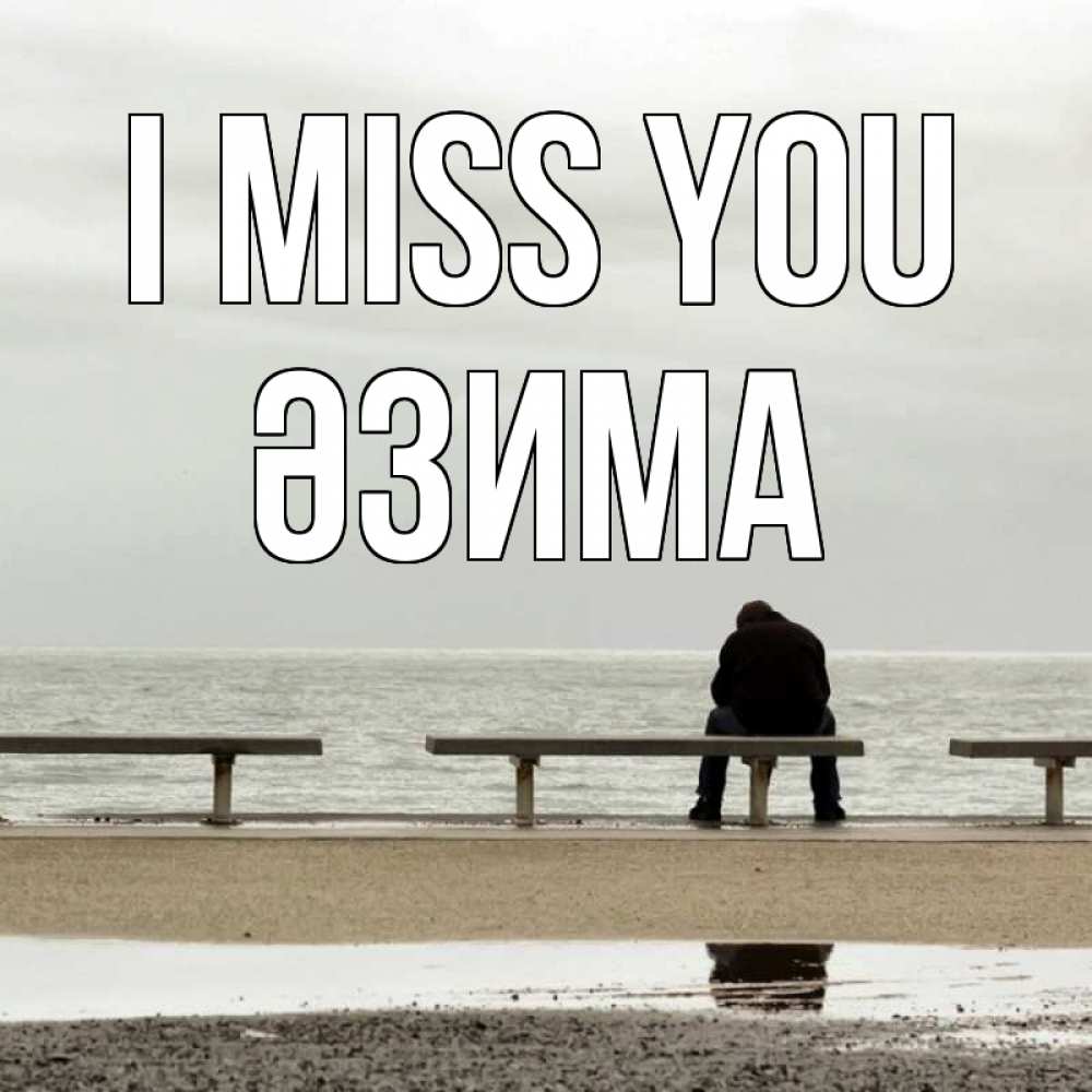 Greetings card с именем, ӘЗИМА I miss you приходи Greetings with text for free download 
