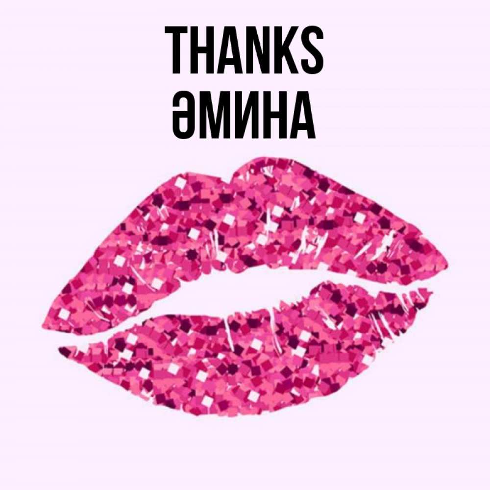 Greetings card с именем, ӘМИНА Thanks благодарю губы с блестками Greetings with text for free download 