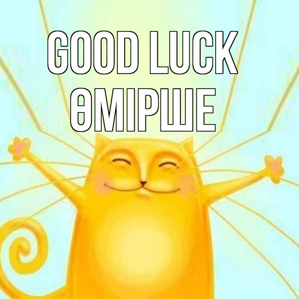 Greetings card с именем, ӨМІРШЕ Good luck пусть придет к тебе удача Greetings with text for free download 