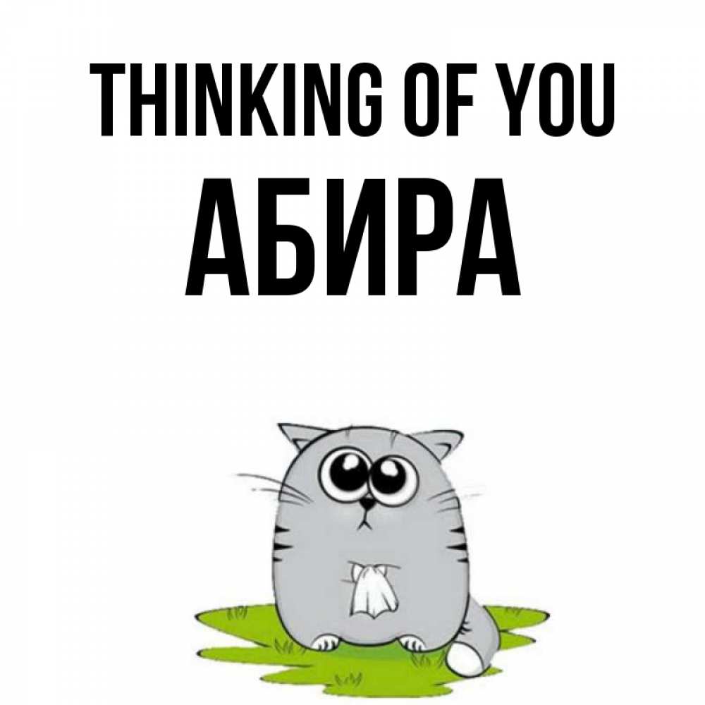 Greetings card с именем, АБИРА Thinking of you тоска с платочком Greetings with text for free download 