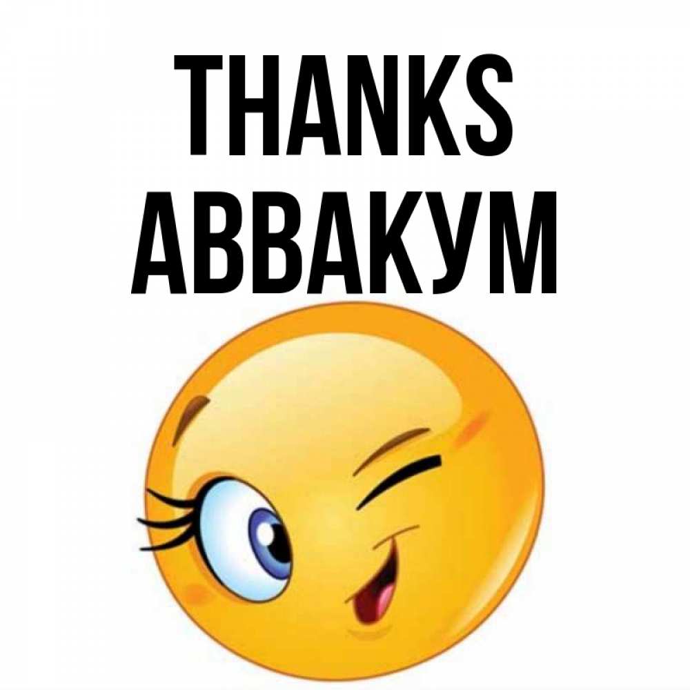 Greetings card с именем, Аввакум Thanks открытка с подмигивающим смайлом Greetings with text for free download 