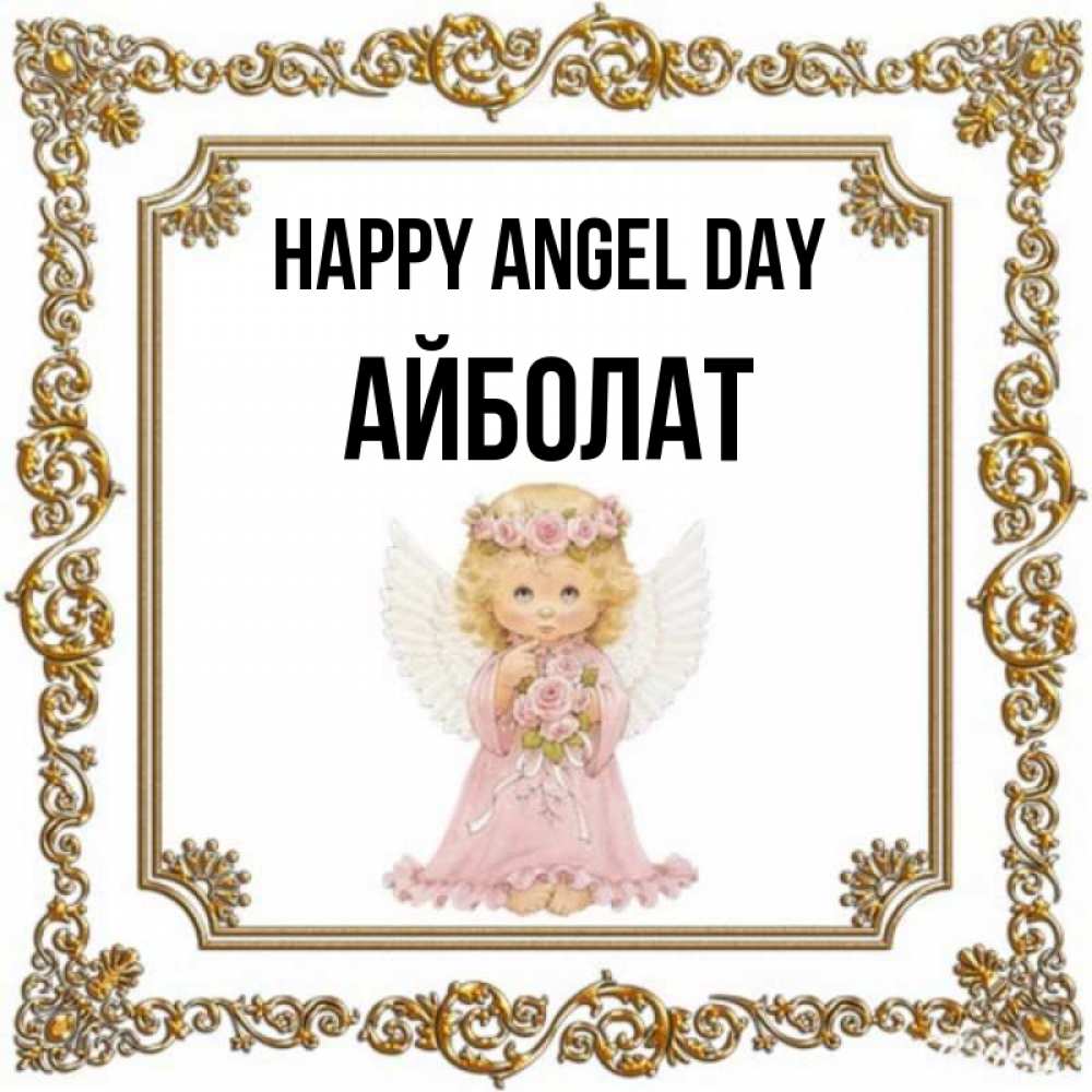 Greetings card с именем, Айболат happy angel day девочка ангел с крыльями и цветами в розовом платье Greetings with text for free download 