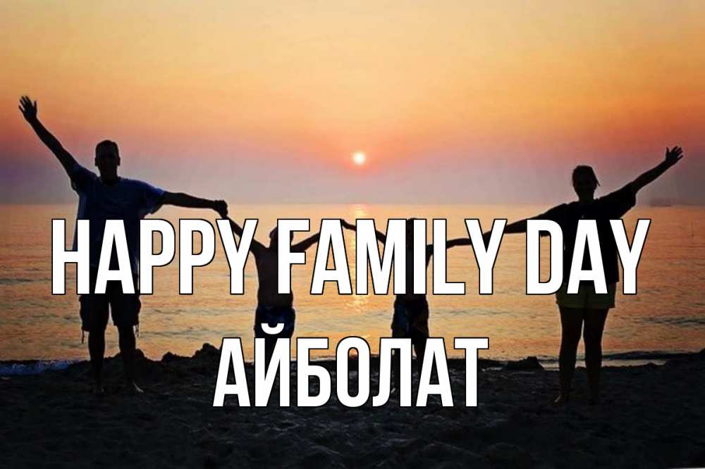 Greetings card с именем, Айболат happy family day мама, папа, дети, дочка,сын, море, пляж, закат Greetings with text for free download 