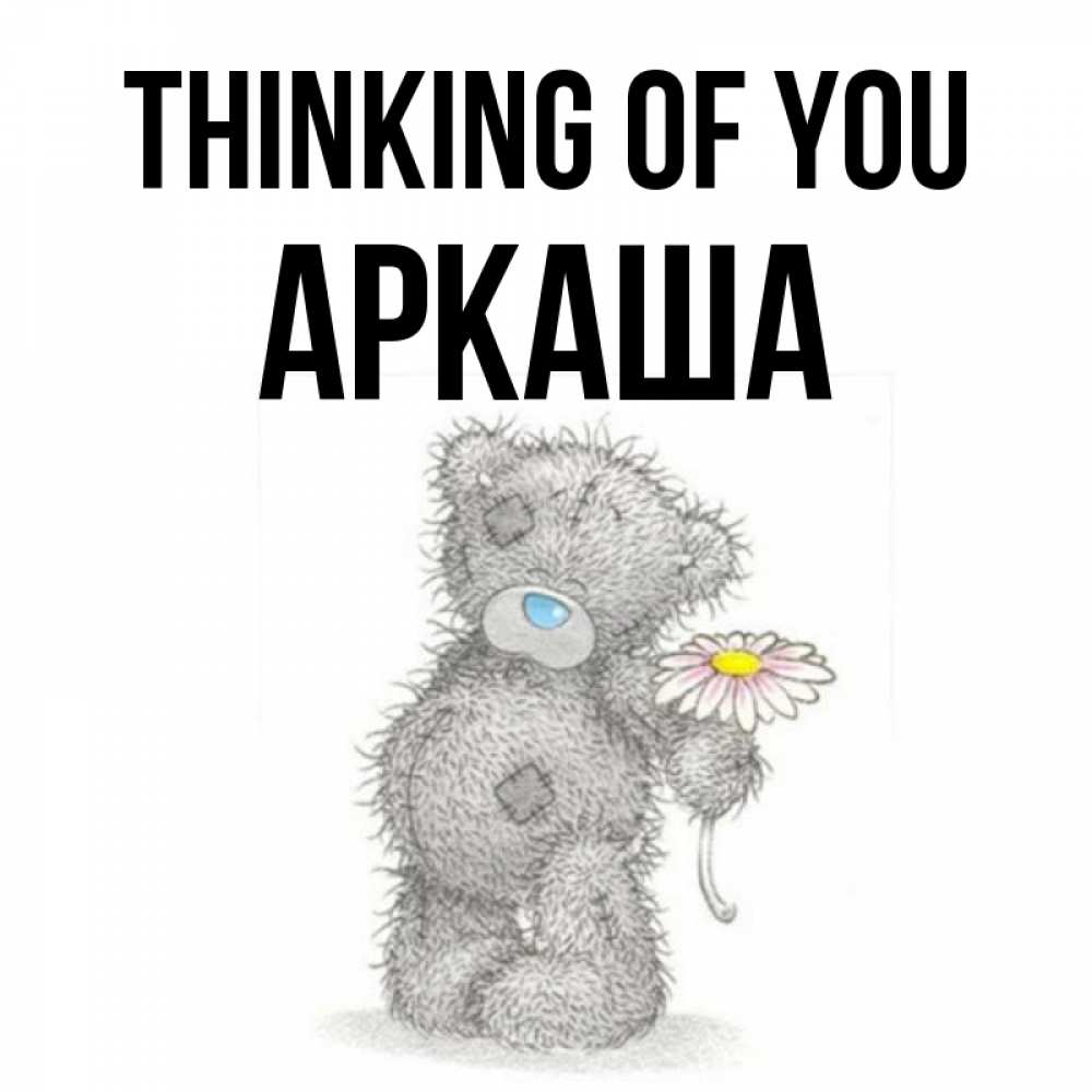 Greetings card с именем, Аркаша Thinking of you мысли только о тебе Greetings with text for free download 
