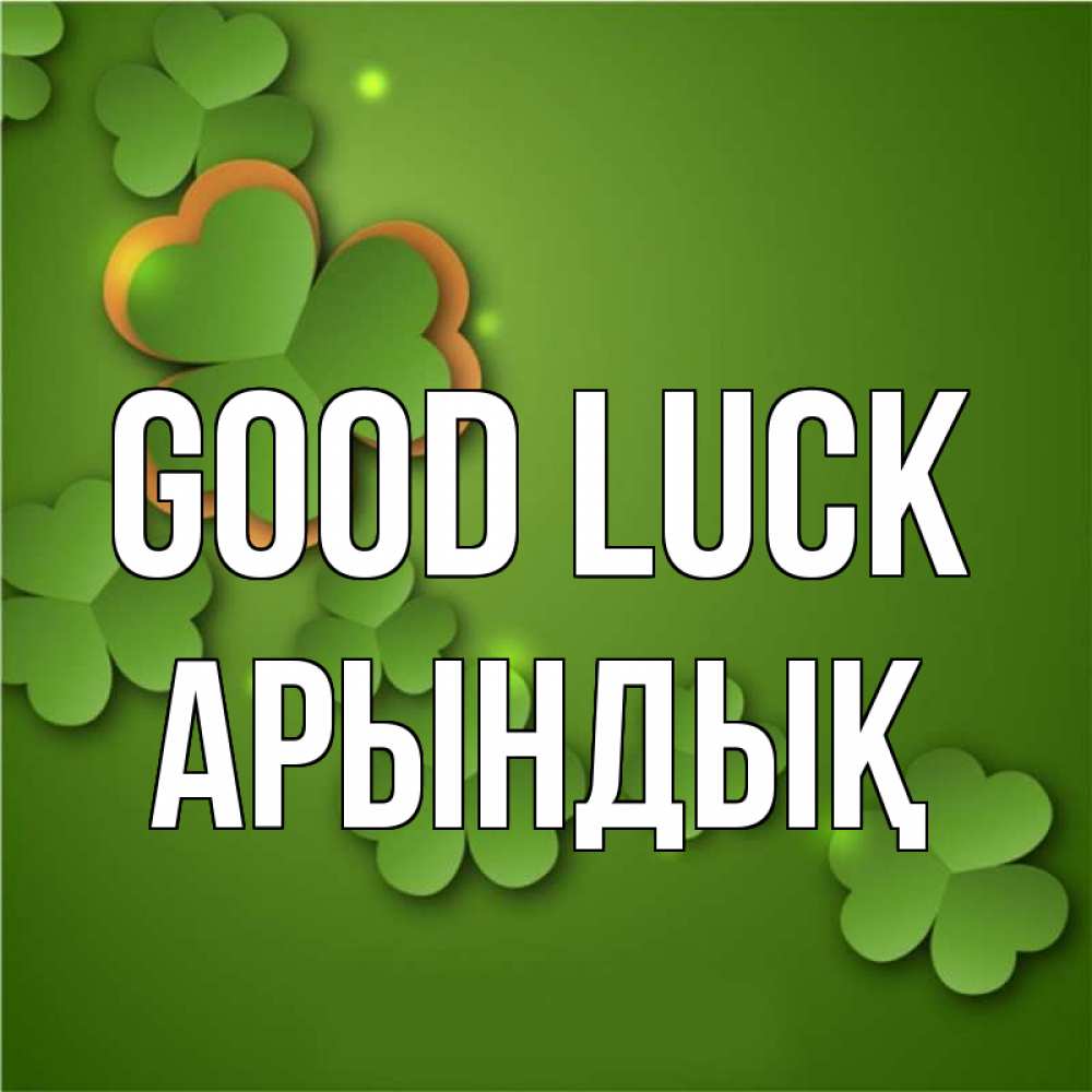 Greetings card с именем, Арындық Good luck много трехлистных листочков клевера Greetings with text for free download 