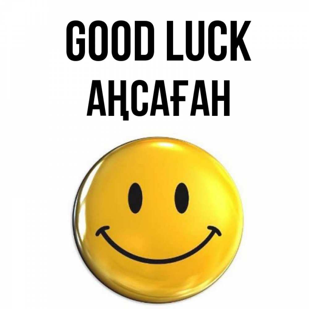 Greetings card с именем, Аңсаған Good luck для поднятия настроения открытки на каждый день Greetings with text for free download 