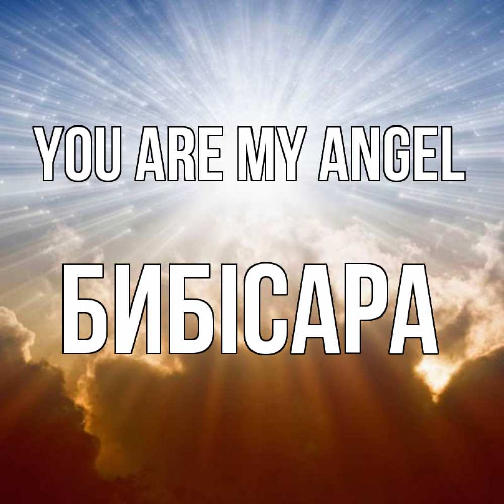 Greetings card с именем, БИБІСАРА You are my angel ангельский свет на небе Greetings with text for free download 