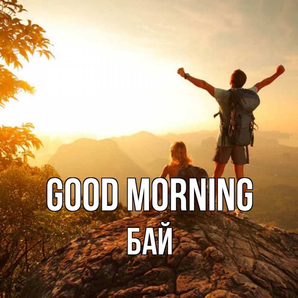 Greetings card с именем, Бай Good morning утро в горах Greetings with text for free download 
