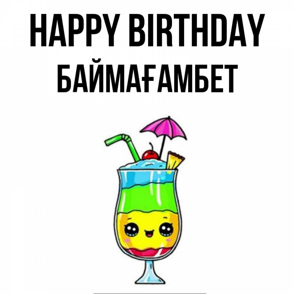 Greetings card с именем, Баймағамбет Happy Birthday с зонтиком Greetings with text for free download 
