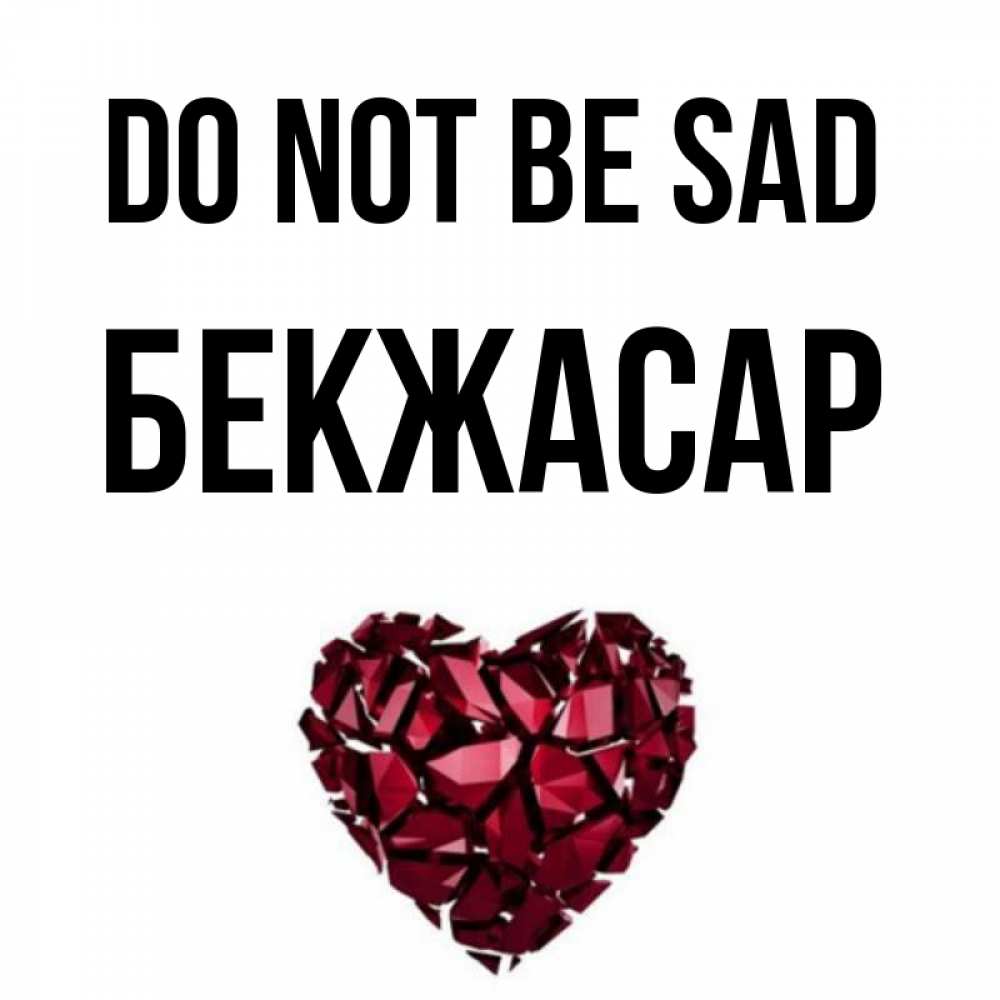 Greetings card с именем, Бекжасар Do not be sad рубиновое сердечко Greetings with text for free download 
