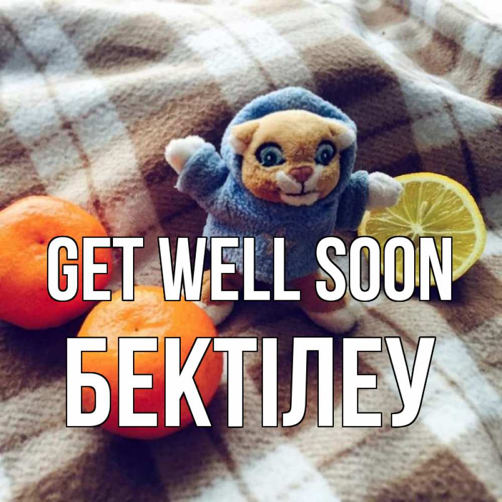 Greetings card с именем, Бектілеу Get well soon вот тебе апельсинка и лимон Greetings with text for free download 