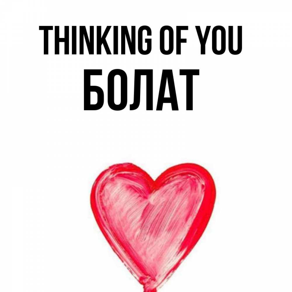 Greetings card с именем, Болат Thinking of you для влюбленных Greetings with text for free download 