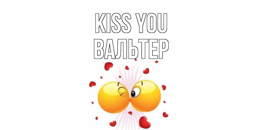 Greetings card с именем, Вальтер Kiss you поцелуй Greetings with text for free download 