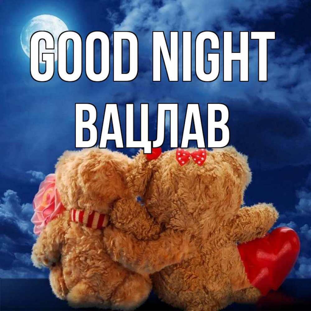 Greetings card с именем, Вацлав Good night плюшевые Greetings with text for free download 