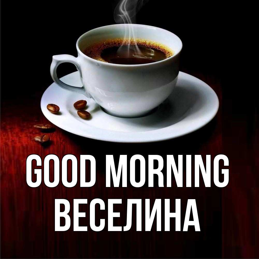 Greetings card с именем, Веселина Good morning белая посуда Greetings with text for free download 