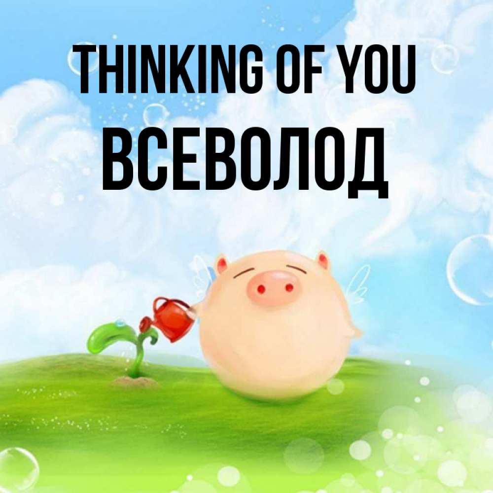 Greetings card с именем, Всеволод Thinking of you позитивная свинюшка Greetings with text for free download 