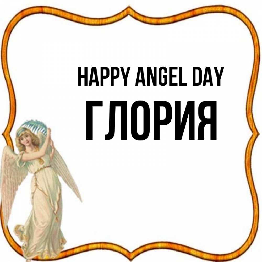 Greetings card с именем, Глория happy angel day рамочка простая Greetings with text for free download 